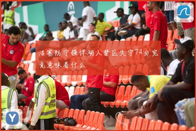 活塞防守强悍湖人禁区失守74分究竟意味着什么
