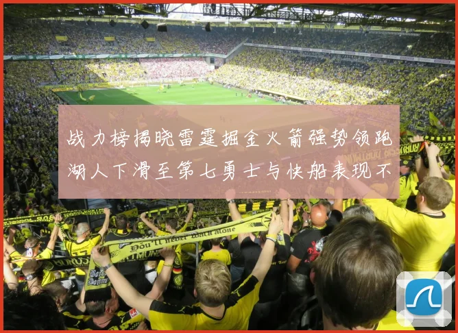 战力榜揭晓雷霆掘金火箭强势领跑湖人下滑至第七勇士与快船表现不佳