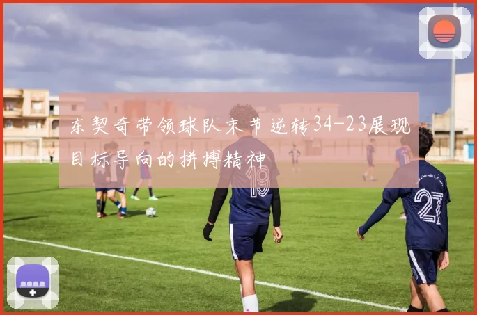 东契奇带领球队末节逆转34-23展现目标导向的拼搏精神