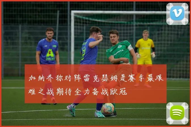 加纳乔称对阵雷克瑟姆是赛季最艰难之战期待全力备战欧冠