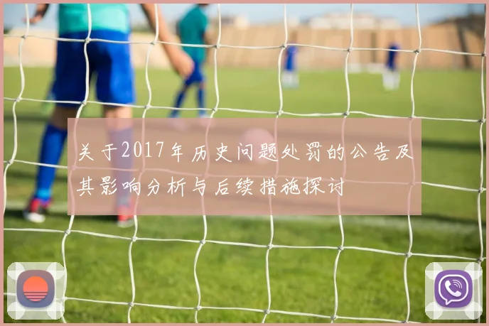 关于2017年历史问题处罚的公告及其影响分析与后续措施探讨